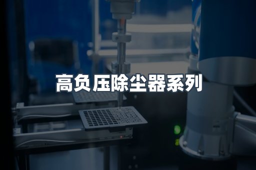 高负压除尘器系列