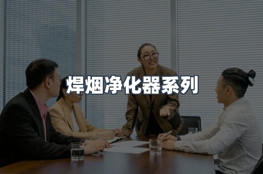 焊烟净化器系列