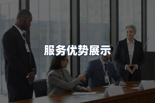 服务优势展示