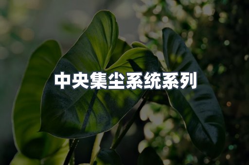 中央集尘系统系列